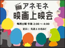 映画上映会