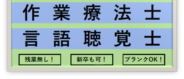急募 作業療法士 言語聴覚士